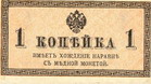 1 копейка. Разменный казначейский знак
