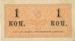 1 копейка. Разменный казначейский знак