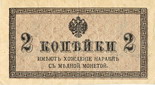 2 копейки. Разменный казначейский знак