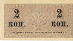 2 копейки. Разменный казначейский знак