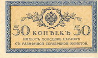 50 копеек. Разменный казначейский знак