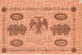 Кредитный билет 1918 года достоинством 100 рублей