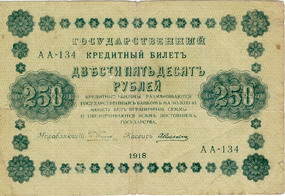 Кредитный билет 1918 года достоинством 250 рублей