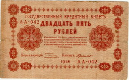 Кредитный билет 1918 года достоинством 25 рублей