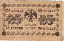 Кредитный билет 1918 года достоинством 25 рублей
