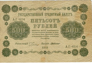 Кредитный билет 1918 года достоинством 500 рублей