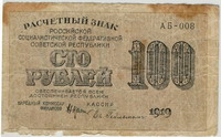 Расчетный знак образца 1919 года достоинством 100 рублей