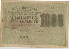 Расчетный знак образца 1919 года достоинством 1000 рублей