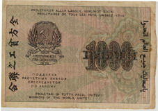 Расчетный знак образца 1919 года достоинством 1000 рублей