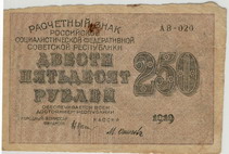 Расчетный знак образца 1919 года достоинством 250 рублей