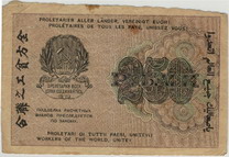 Расчетный знак образца 1919 года достоинством 250 рублей