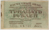 Расчетный знак 1920 года достоинством 30 рублей