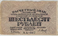 Расчетный знак 1920 года достоинством 60 рублей