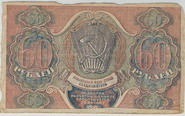 Расчетный знак 1920 года достоинством 60 рублей