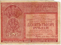 Расчетный знак образца 1921 года достоинством 10000 рублей
