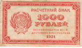 Расчетный знак образца 1921 года достоинством 1000 рублей