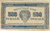 Расчетный знак образца 1921 года достоинством 500 рублей