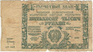 Расчетный знак образца 1921 года достоинством 50000 рублей