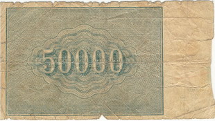Расчетный знак образца 1921 года достоинством 50000 рублей