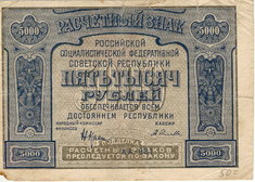 Расчетный знак образца 1921 года достоинством 5000 рублей