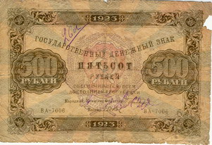 Государственный денежный знак образца 1923 года достоинством 500 рублей