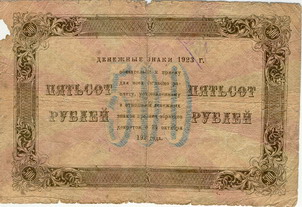 Государственный денежный знак образца 1923 года достоинством 500 рублей