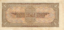 Государственный казначейский билет 1938 года достоинством 1 рубль