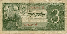 Государственный казначейский билет 1938 года достоинством 3 рублей