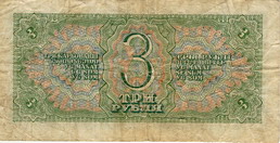 Государственный казначейский билет 1938 года достоинством 3 рублей