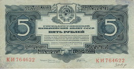 Государственный казначейский билет 1934 года достоинством 5 рублей