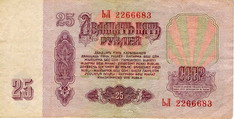 Билет Государственного банка СССР 1961 года достоинством 25 рублей