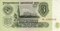 Государственный казначейский билет 1961 года достоинством 3 рубля