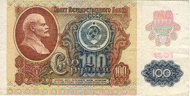 Билет Государственного банка СССР 1991 года достоинством 100 рублей