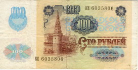 Билет Государственного банка СССР 1991 года достоинством 100 рублей