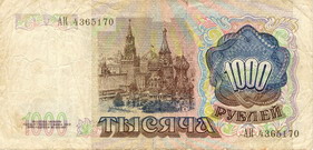 Билет Государственного банка СССР 1991 года достоинством 1000 рублей