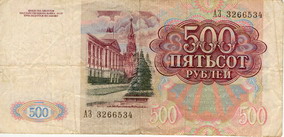 Билет Государственного банка СССР 1991 года достоинством 500 рублей