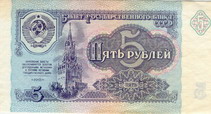 Билет Государственного банка СССР 1991 года достоинством 5 рублей