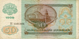 Билет Государственного банка СССР 1991 года достоинством 50 рублей