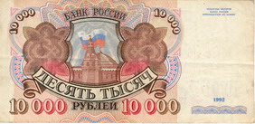 Билет Государственного банка России 1992 года достоинством 10000 рублей