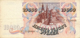 Билет Государственного банка России 1992 года достоинством 10000 рублей