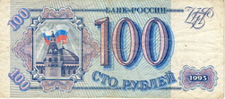 Билет Государственного банка России 1993 года достоинством 100 рублей