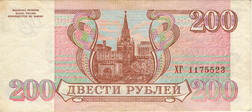 Билет Государственного банка России 1993 года достоинством 200 рублей