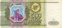 Билет Государственного банка России 1993 года достоинством 500 рублей
