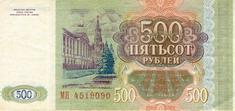Билет Государственного банка России 1993 года достоинством 500 рублей