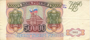 Билет Государственного банка России 1993 года достоинством 50000 рублей