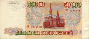 Билет Государственного банка России 1993 года достоинством 50000 рублей