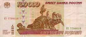 Билет Государственного банка России 1995 года достоинством 100000 рублей
