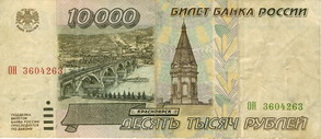 Билет Государственного банка России 1995 года достоинством 10000 рублей