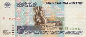 Билет Государственного банка России 1995 года достоинством 50000 рублей