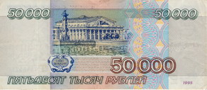 Билет Государственного банка России 1995 года достоинством 50000 рублей